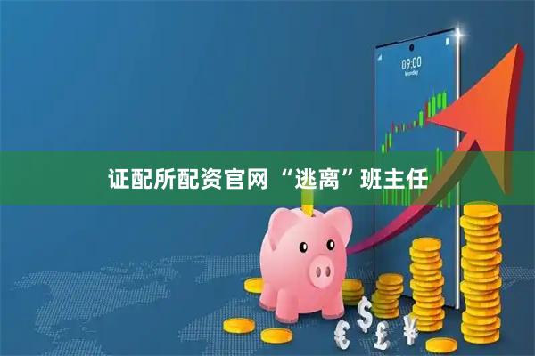 证配所配资官网 “逃离”班主任