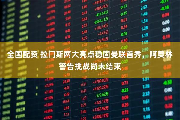 全国配资 拉门斯两大亮点稳固曼联首秀，阿莫林警告挑战尚未结束
