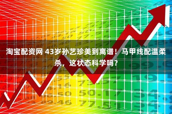 淘宝配资网 43岁孙艺珍美到离谱！马甲线配温柔杀，这状态科学吗？