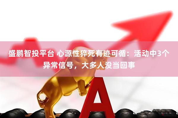 盛鹏智投平台 心源性猝死有迹可循：活动中3个异常信号，大多人没当回事